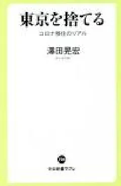 東京を捨てる-コロナ移住のリアル（中公新書ラクレ 726）